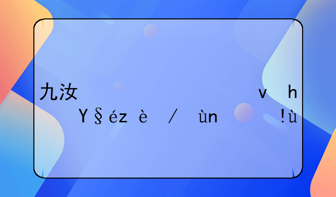 九江市公租房查询进度指南