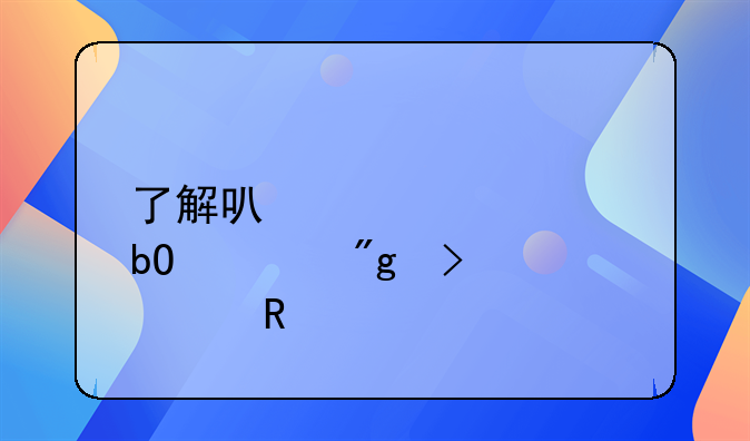 了解可转债交易规则及费用
