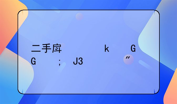 二手房交多少契税和过户费