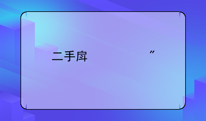 二手房过户手续费全面解析