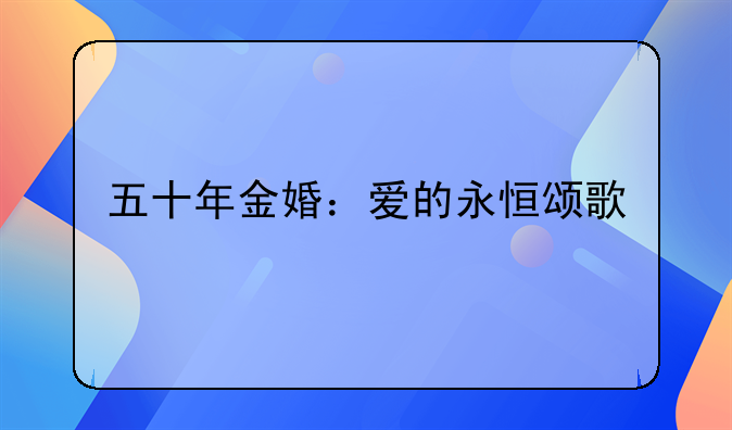 五十年金婚：爱的永恒颂歌
