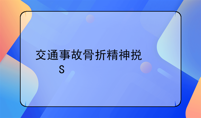 交通事故骨折精神损害赔偿