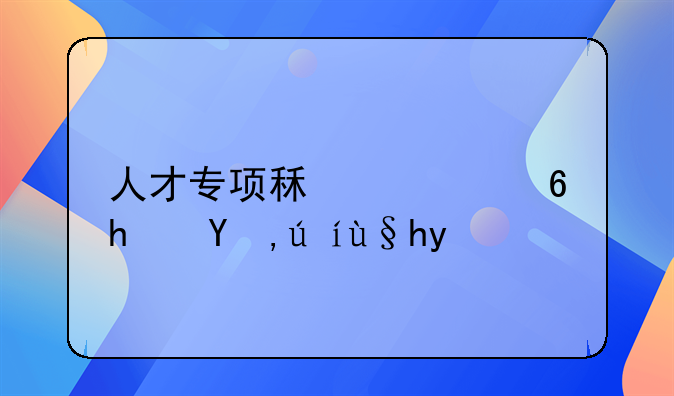 人才专项租赁住房申请条件