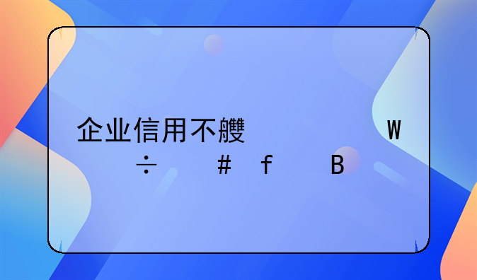 企业信用不良记录能消除吗