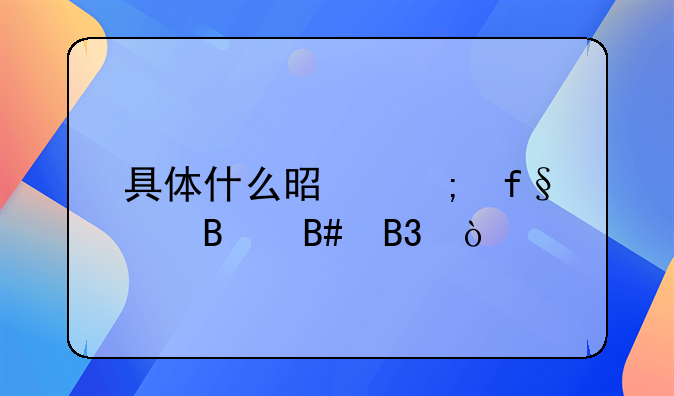 具体什么是风险代理合同？