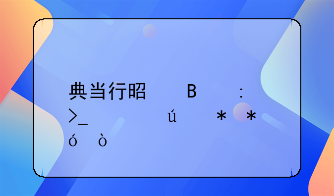 典当行是否接受车辆抵押？