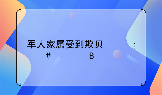 军人家属受到欺负怎么处理