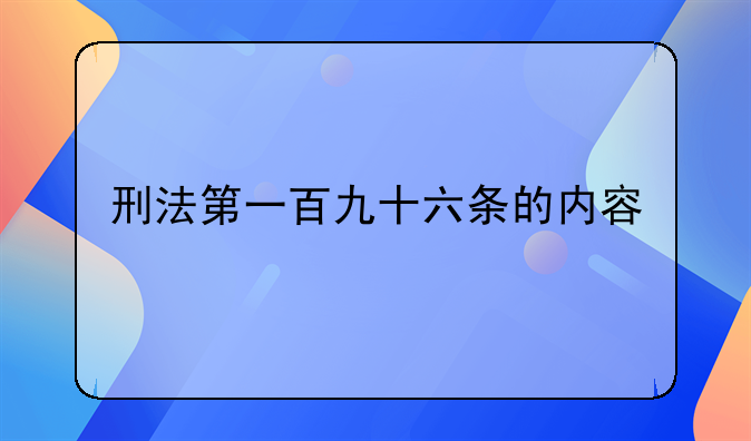 刑法第一百九十六条的内容