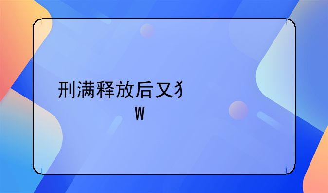 刑满释放后又犯罪如何处罚