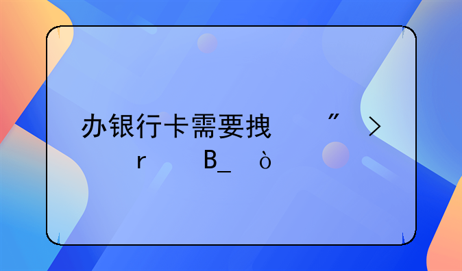 办银行卡需要拿户口本吗？