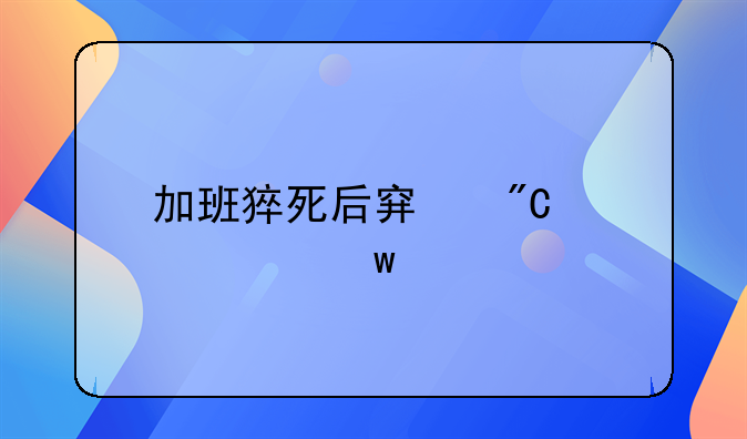 加班猝死后穿成女主家保姆
