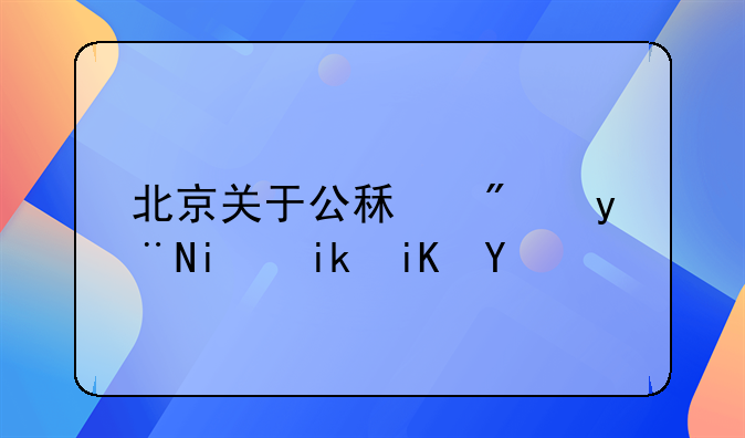 北京关于公租房的最新政策