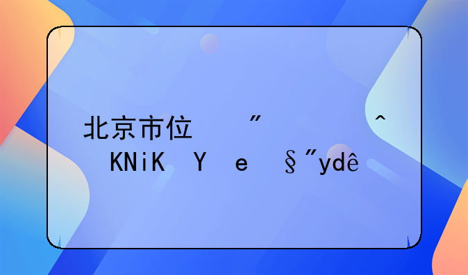 北京市住房补贴政策有哪些