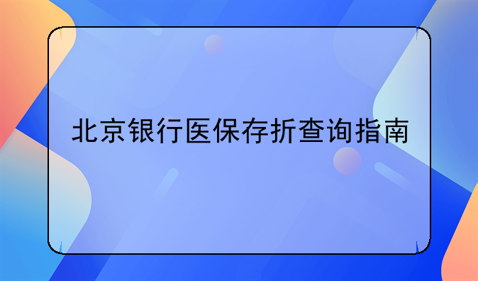 北京银行医保存折查询指南
