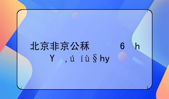 北京非京公租住房申请条件