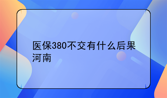 医保380不交有什么后果河南