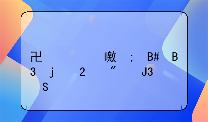 协议书与合同的区别和联系