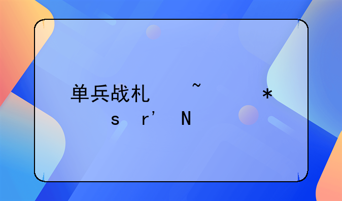 单兵战术基础动作有哪几种