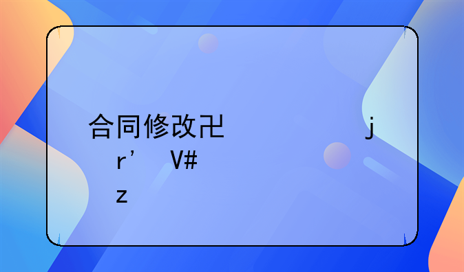 合同修改协议的有效性解析