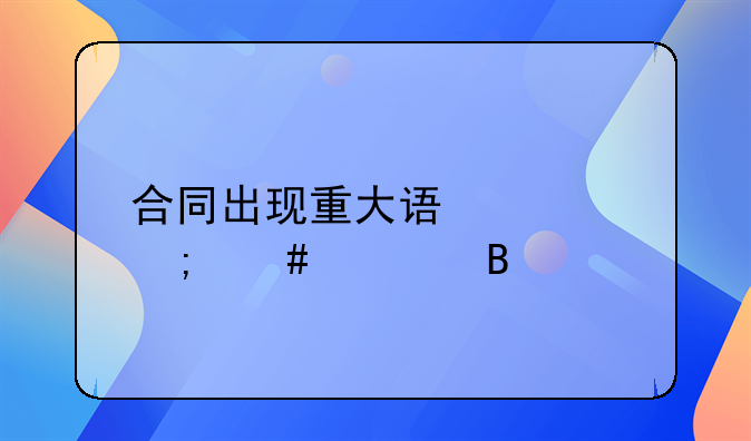 合同出现重大误解怎么处理