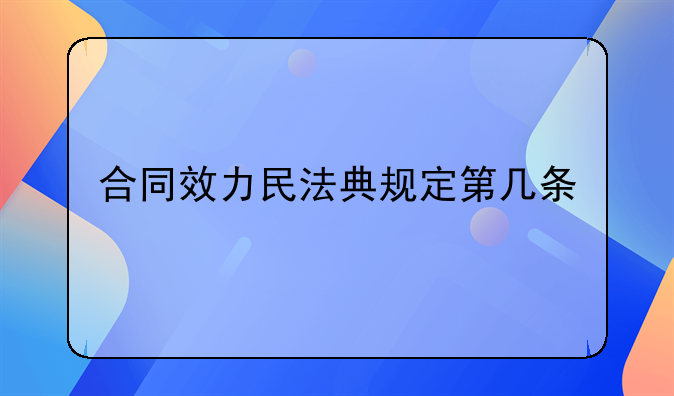 合同效力民法典规定第几条