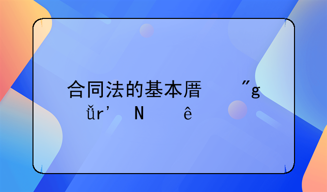 合同法的基本原则共有哪些