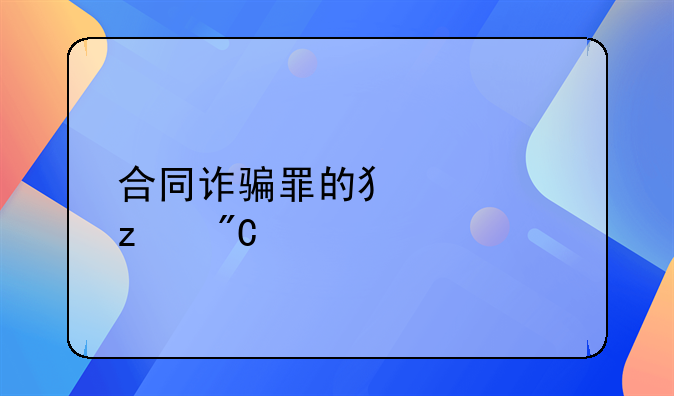 合同诈骗罪的犯罪构成要件