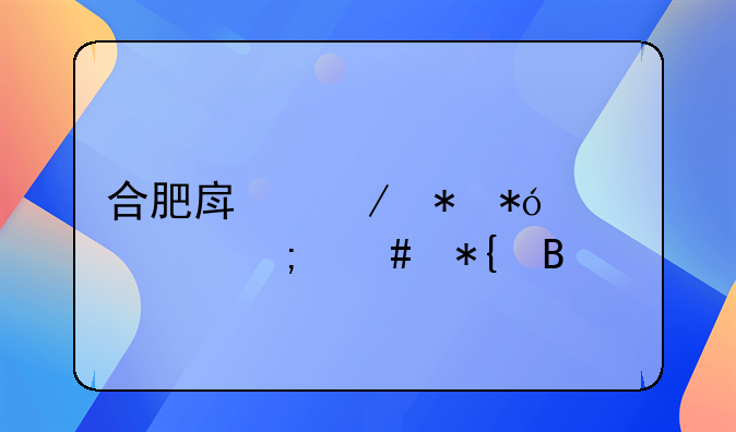 合肥房屋抵押贷款怎么办理