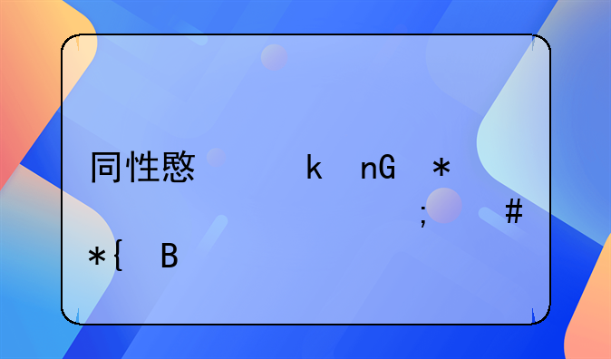 同性意定监护公证怎么办理