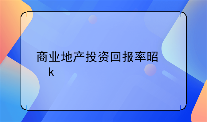 商业地产投资回报率是多少