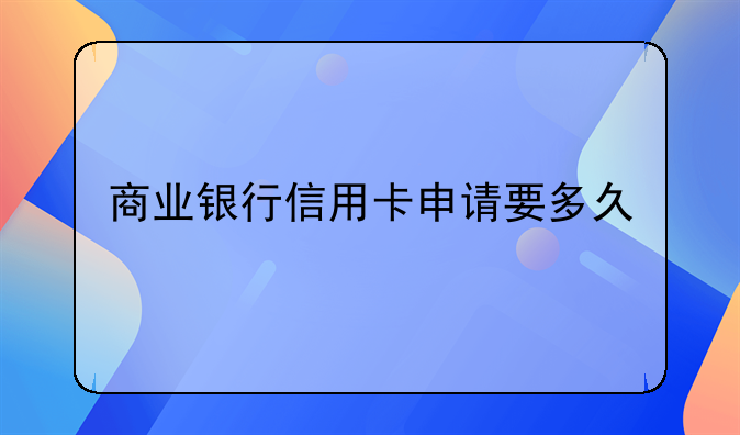 商业银行信用卡申请要多久