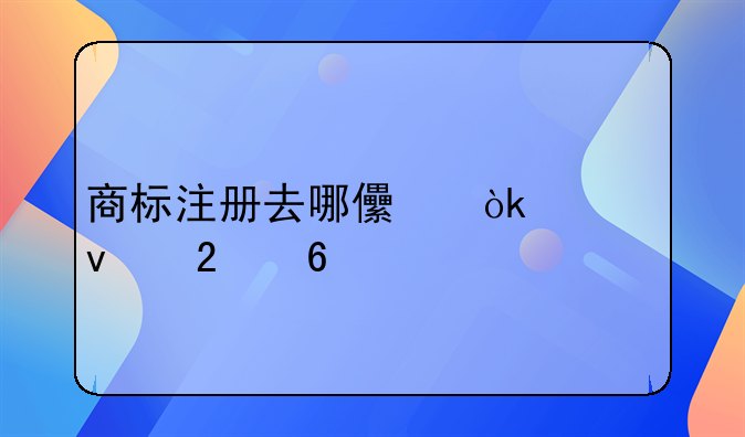 商标注册去哪儿：全面指南