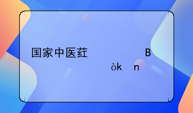 国家中医药管理局社会团体