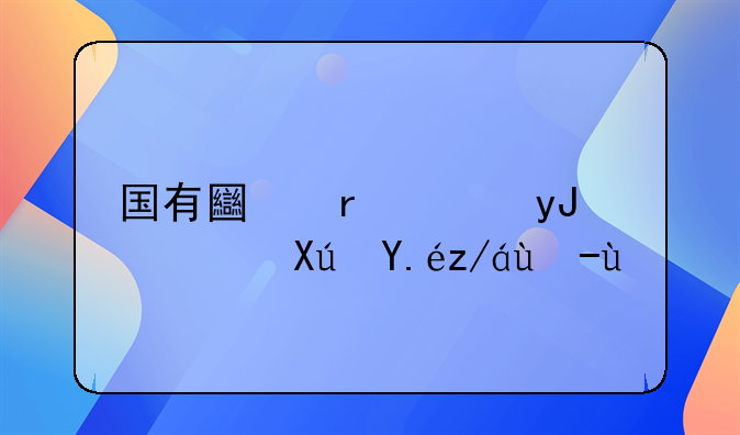 国有土地使用证可以过户吗