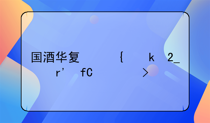 国酒华夏实业北京有限公司