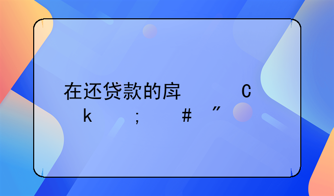 在还贷款的房子离婚怎么分