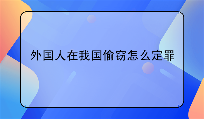 外国人在我国偷窃怎么定罪