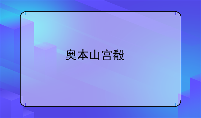 奥本山宫殿打架事件全过程