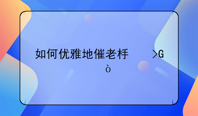 如何优雅地催老板发工资？
