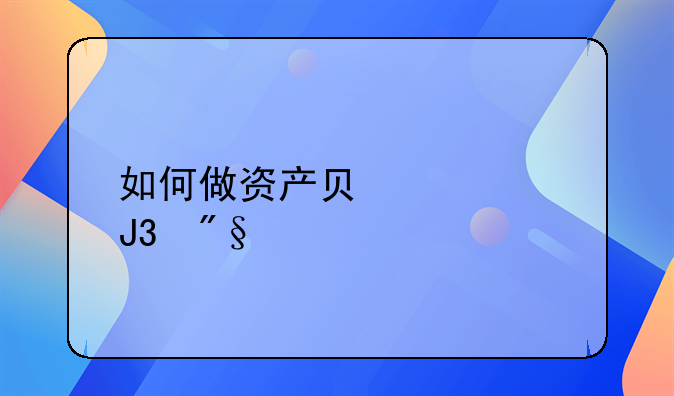 如何做资产负债表和利润表