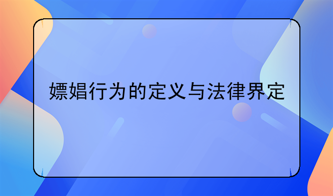 嫖娼行为的定义与法律界定