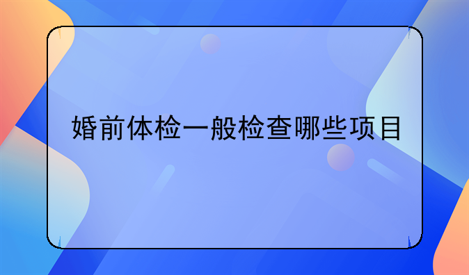 婚前体检一般检查哪些项目