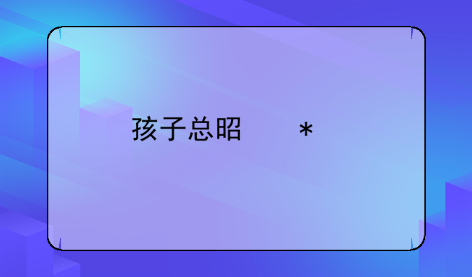 孩子总是动手打别人怎么办