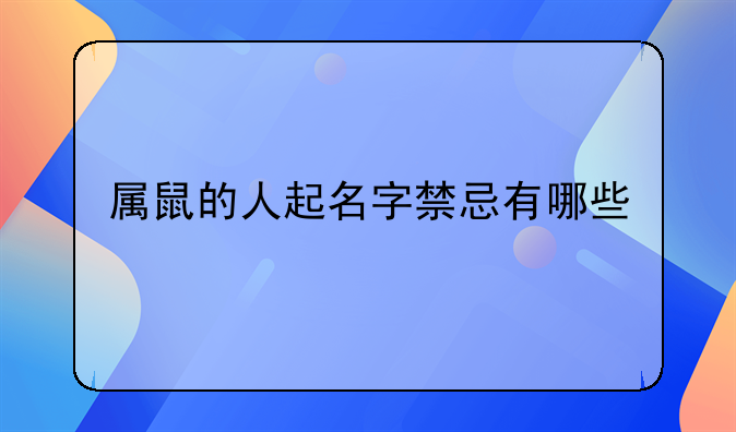 属鼠的人起名字禁忌有哪些