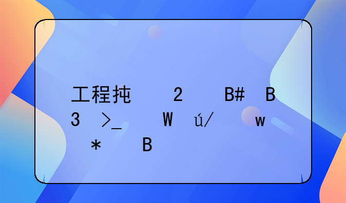 工程承包合同受法律保护吗