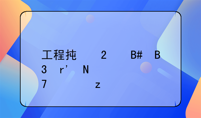 工程承包合同有哪几种类型