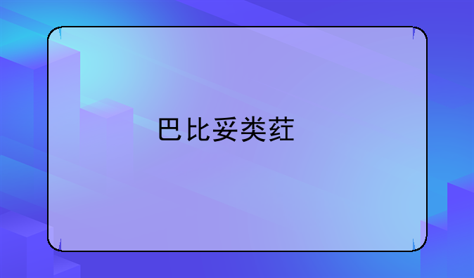 巴比妥类药物中毒如何抢救