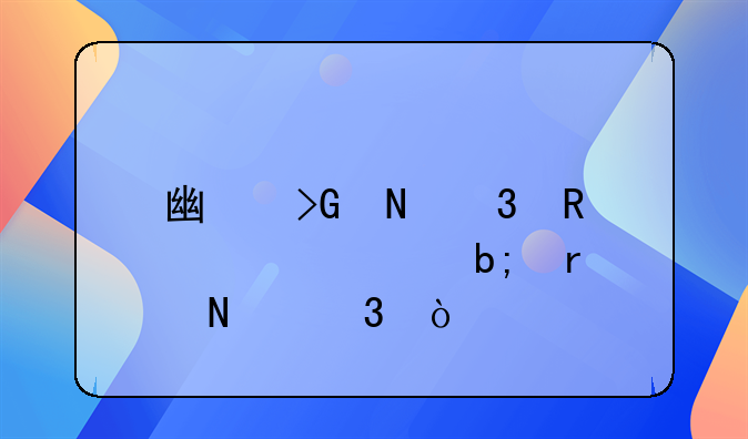 广发银行收入证明在哪里开