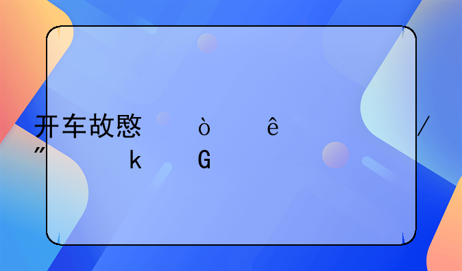 开车故意伤人致残判多少年