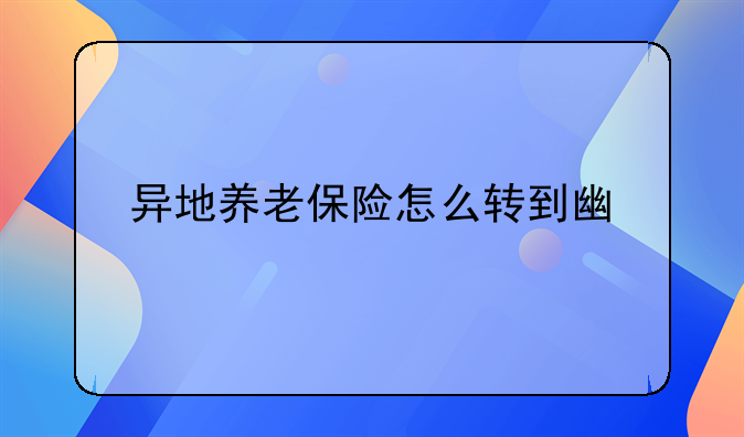 异地养老保险怎么转到广州